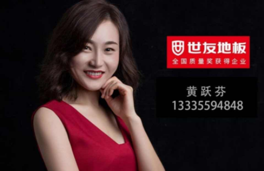 “世”在人為 | 世友地板黃山經(jīng)銷(xiāo)商黃躍芬：世友品牌+用心服務(wù)，是我的致勝法寶