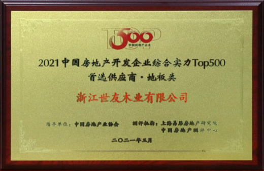 喜報(bào)！世友地板連續(xù)12年獲評(píng)“中國(guó)房地產(chǎn)500強(qiáng)首選品牌”