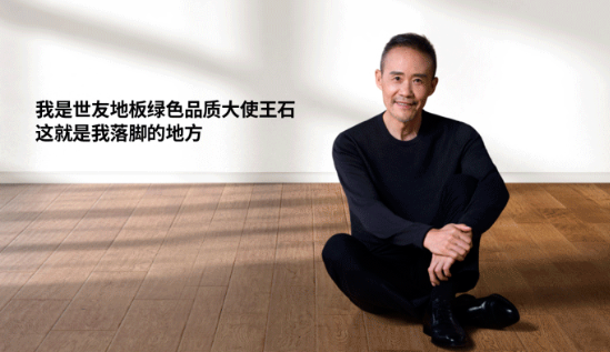 是什么，讓王石擔(dān)任了世友地板綠色品質(zhì)大使？