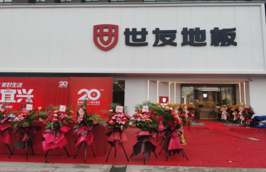 “世”在人為 | 世友地板江蘇宜興經銷商陳建平：誠信合作共贏，世友的未來不可替代