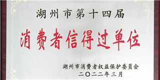 放心在世友 質量信得過！世友木業(yè)榮獲湖州市第十四屆“消費者信得過單位”稱號
