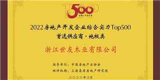 喜訊！世友地板榮獲2021-2022中國房地產開發(fā)企業(yè)綜合實力Top500首選供應商