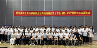 乘勢而上 奮勇爭先！世友地板安徽分公司經(jīng)銷商分享大會圓滿結(jié)束